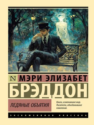 cover image of Ледяные объятия